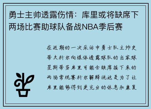 勇士主帅透露伤情：库里或将缺席下两场比赛助球队备战NBA季后赛