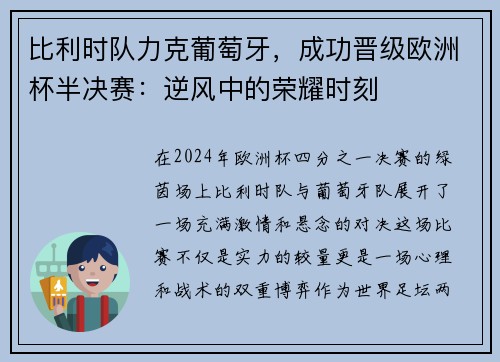 比利时队力克葡萄牙，成功晋级欧洲杯半决赛：逆风中的荣耀时刻