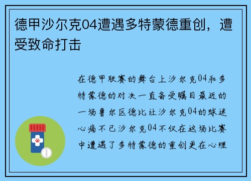 德甲沙尔克04遭遇多特蒙德重创，遭受致命打击