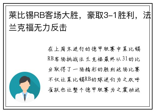 莱比锡RB客场大胜，豪取3-1胜利，法兰克福无力反击