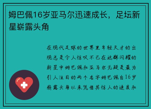 姆巴佩16岁亚马尔迅速成长，足坛新星崭露头角