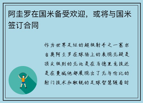 阿圭罗在国米备受欢迎，或将与国米签订合同