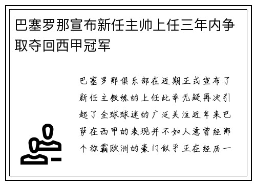 巴塞罗那宣布新任主帅上任三年内争取夺回西甲冠军