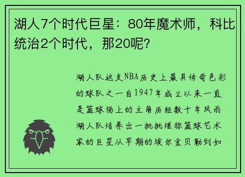 湖人7个时代巨星：80年魔术师，科比统治2个时代，那20呢？