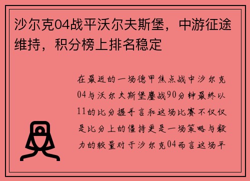 沙尔克04战平沃尔夫斯堡，中游征途维持，积分榜上排名稳定