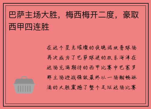 巴萨主场大胜，梅西梅开二度，豪取西甲四连胜