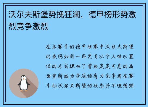 沃尔夫斯堡势挽狂澜，德甲榜形势激烈竞争激烈