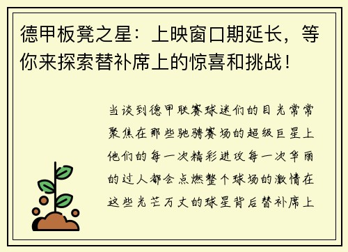 德甲板凳之星：上映窗口期延长，等你来探索替补席上的惊喜和挑战！