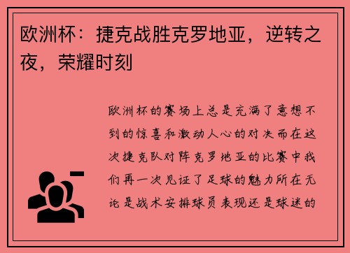 欧洲杯：捷克战胜克罗地亚，逆转之夜，荣耀时刻