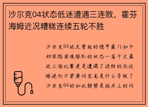 沙尔克04状态低迷遭遇三连败，霍芬海姆近况糟糕连续五轮不胜