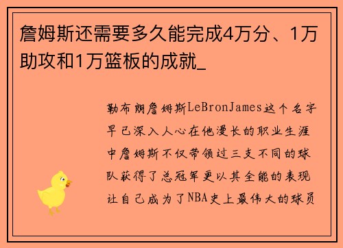 詹姆斯还需要多久能完成4万分、1万助攻和1万篮板的成就_