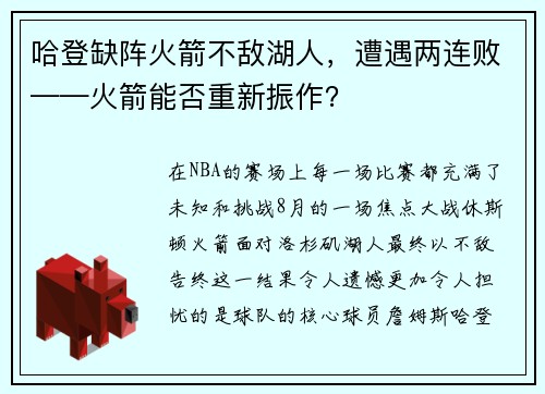 哈登缺阵火箭不敌湖人，遭遇两连败——火箭能否重新振作？