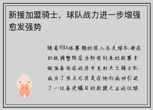 新援加盟骑士，球队战力进一步增强愈发强势