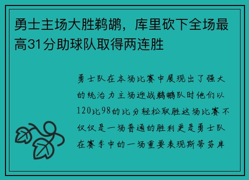 勇士主场大胜鹈鹕，库里砍下全场最高31分助球队取得两连胜