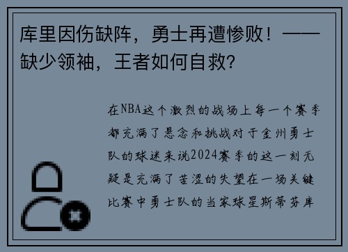 库里因伤缺阵，勇士再遭惨败！——缺少领袖，王者如何自救？