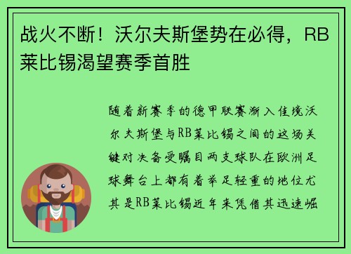 战火不断！沃尔夫斯堡势在必得，RB莱比锡渴望赛季首胜