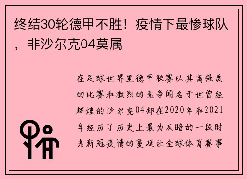 终结30轮德甲不胜！疫情下最惨球队，非沙尔克04莫属