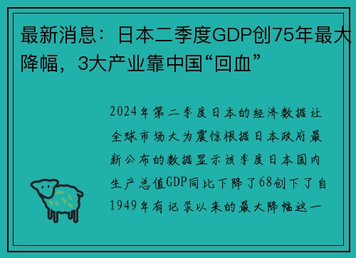 最新消息：日本二季度GDP创75年最大降幅，3大产业靠中国“回血”