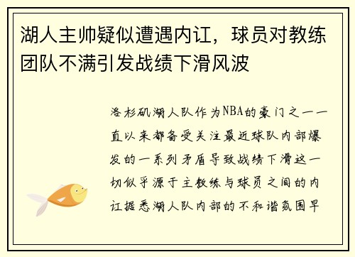 湖人主帅疑似遭遇内讧，球员对教练团队不满引发战绩下滑风波