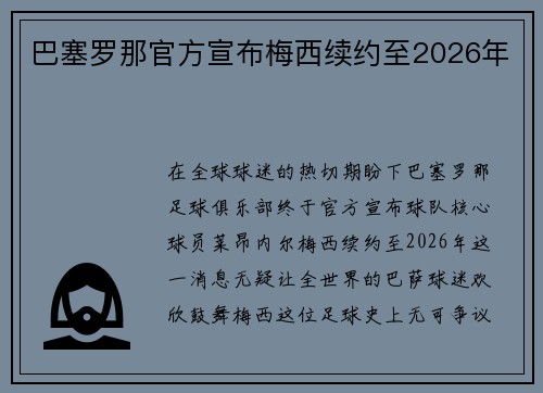 巴塞罗那官方宣布梅西续约至2026年