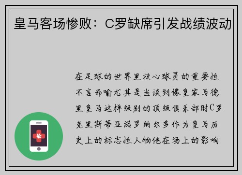 皇马客场惨败：C罗缺席引发战绩波动