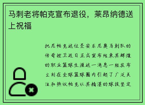 马刺老将帕克宣布退役，莱昂纳德送上祝福