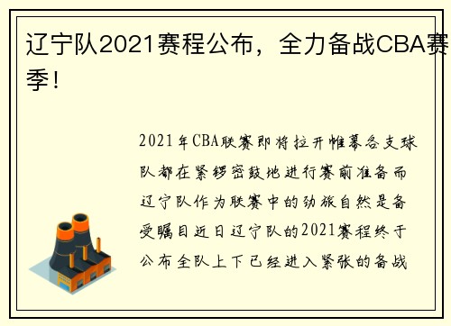 辽宁队2021赛程公布，全力备战CBA赛季！