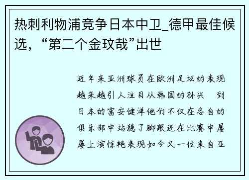 热刺利物浦竞争日本中卫_德甲最佳候选，“第二个金玟哉”出世