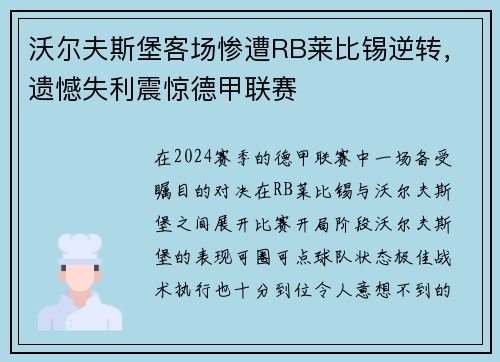 沃尔夫斯堡客场惨遭RB莱比锡逆转，遗憾失利震惊德甲联赛