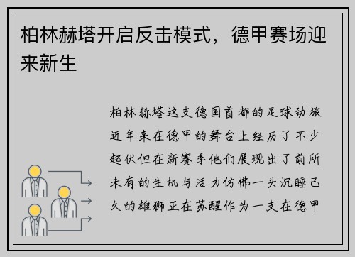 柏林赫塔开启反击模式，德甲赛场迎来新生