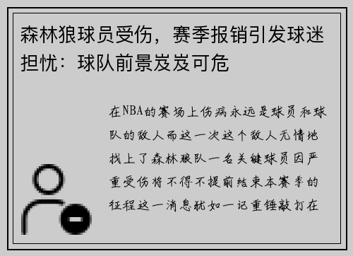 森林狼球员受伤，赛季报销引发球迷担忧：球队前景岌岌可危