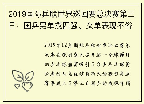 2019国际乒联世界巡回赛总决赛第三日：国乒男单揽四强、女单表现不俗 - 副本