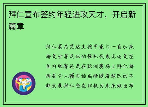 拜仁宣布签约年轻进攻天才，开启新篇章