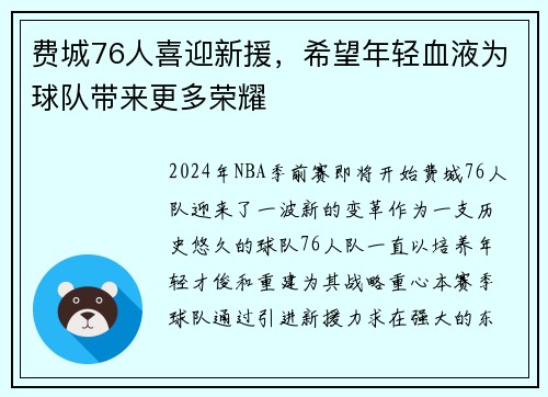 费城76人喜迎新援，希望年轻血液为球队带来更多荣耀