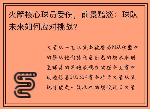 火箭核心球员受伤，前景黯淡：球队未来如何应对挑战？