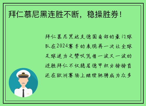 拜仁慕尼黑连胜不断，稳操胜券！