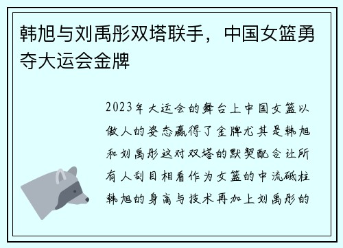 韩旭与刘禹彤双塔联手，中国女篮勇夺大运会金牌