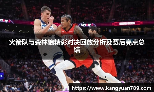 火箭队与森林狼精彩对决回放分析及赛后亮点总结