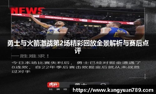 勇士与火箭激战第2场精彩回放全景解析与赛后点评