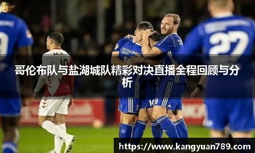 哥伦布队与盐湖城队精彩对决直播全程回顾与分析