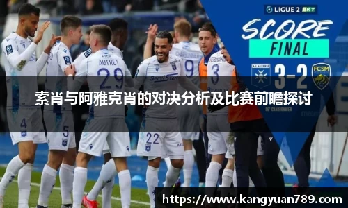 索肖与阿雅克肖的对决分析及比赛前瞻探讨