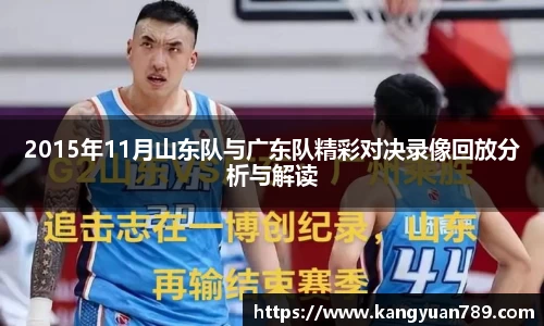 2015年11月山东队与广东队精彩对决录像回放分析与解读