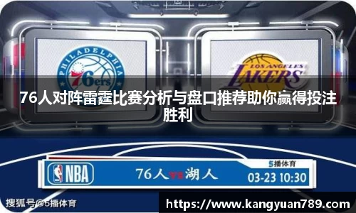 76人对阵雷霆比赛分析与盘口推荐助你赢得投注胜利