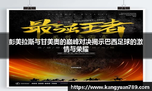 彭美拉斯与甘美奥的巅峰对决揭示巴西足球的激情与荣耀