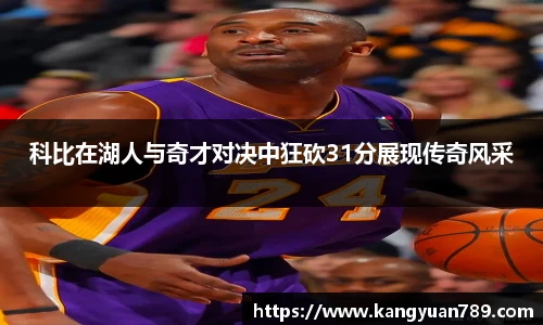 科比在湖人与奇才对决中狂砍31分展现传奇风采