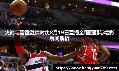 火箭与雷霆激情对决8月19日直播全程回顾与精彩瞬间解析