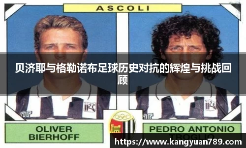 贝济耶与格勒诺布足球历史对抗的辉煌与挑战回顾