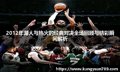 2012年湖人与热火的经典对决全场回顾与精彩瞬间解析