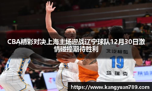 CBA精彩对决上海主场迎战辽宁球队12月30日激情碰撞期待胜利